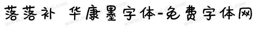 落落补 华康墨字体字体转换